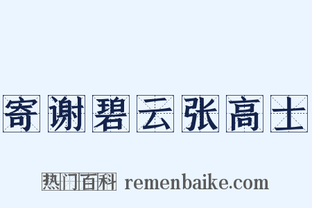 寄谢碧云张高士是什么意思的图片